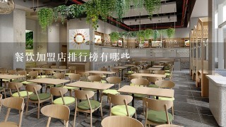 餐饮加盟店排行榜有哪些