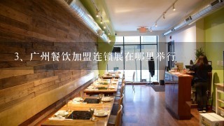 广州餐饮加盟连锁展在哪里举行