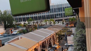 开一家火锅店的前景怎么样？