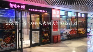 怎么做一个400平米火锅店的筹备计划