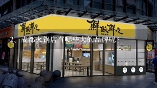 成都火锅店有哪些大的品牌呢?