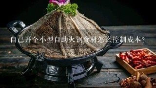 自己开个小型自助火锅食材怎么控制成本？