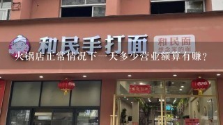 火锅店正常情况下一天多少营业额算有赚？