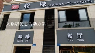 火锅店优惠活动方案