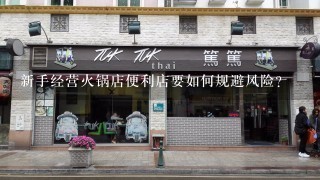 新手经营火锅店便利店要如何规避风险?