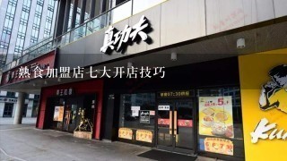 熟食加盟店七大开店技巧