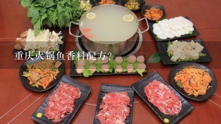 重庆火锅鱼香料配方？