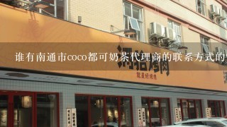 谁有南通市coco都可奶茶代理商的联系方式的？