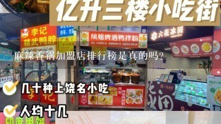 麻辣香锅加盟店排行榜是真的吗?