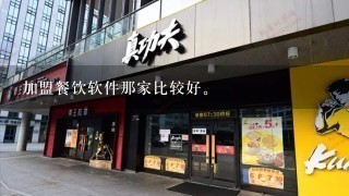 加盟餐饮软件那家比较好。