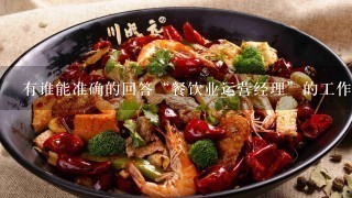 有谁能准确的回答“餐饮业运营经理”的工作职责？