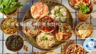 外婆家餐饮连锁店能加盟吗？