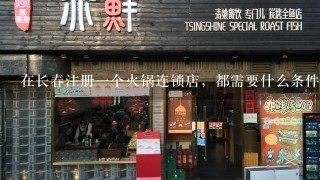 在长春注册一个火锅连锁店，都需要什么条件？