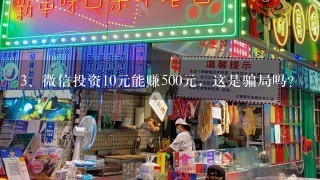 微信投资10元能赚500元，这是骗局吗？