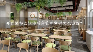 开心果餐饮软件后台管理密码怎么设置？