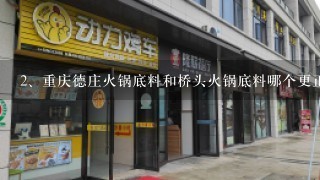 重庆德庄火锅底料和桥头火锅底料哪个更正宗？