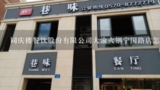 同庆楼餐饮股份有限公司大渝火锅宁国路店怎么样？
