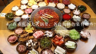 在重庆各大火锅里，各自的特色菜有哪些？
