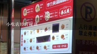 小吃店经营秘诀