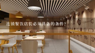 连锁餐饮店长必须具备的条件？