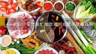 亲们，零食很忙加盟店到底能不能赚钱啊？好纠结呀