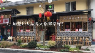 加盟10大品牌火锅哪家好？