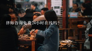 律师咨询免费24小时在线吗？