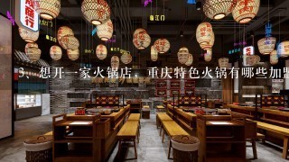 想开一家火锅店，重庆特色火锅有哪些加盟品牌？