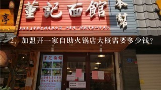 加盟开一家自助火锅店大概需要多少钱?