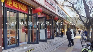 火锅店领班的工作流程， 有会的么，