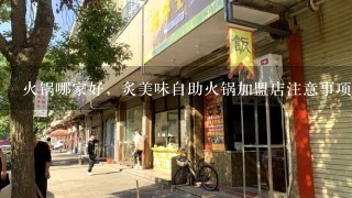 火锅哪家好，炙美味自助火锅加盟店注意事项