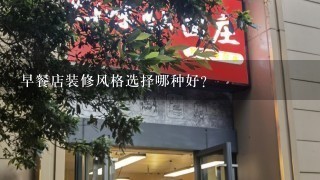 早餐店装修风格选择哪种好？