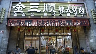 电磁炉专用锅跟明火锅有什么区别吗？