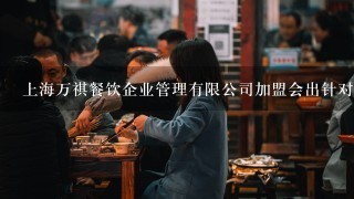 上海万祺餐饮企业管理有限公司加盟会出针对性的计划书吗？