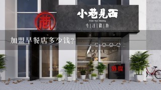 加盟早餐店多少钱？