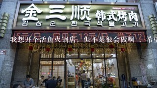 我想开个活鱼火锅店，但不是很会做啊 ，希望给指点个加盟商或配方