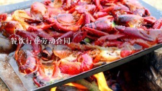 餐饮行业劳动合同