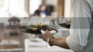 餐饮合伙经营合同如何书写?