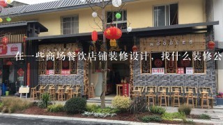 在一些商场餐饮店铺装修设计，找什么装修公司比较好