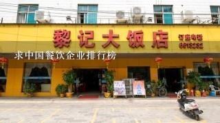 求中国餐饮企业排行榜