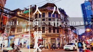 南昌【青山湖区】东方肥牛王火锅自助餐多少钱一位