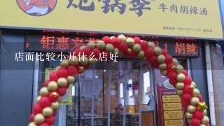 店面比较小开什么店好