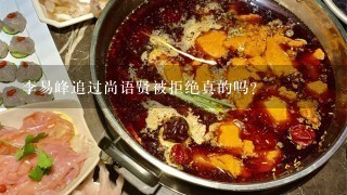 李易峰追过尚语贤被拒绝真的吗？