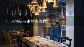 火锅店标准服务流程