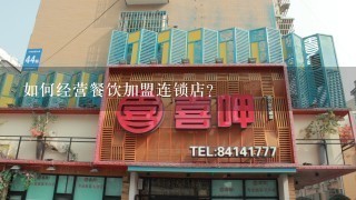 如何经营餐饮加盟连锁店?