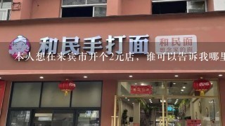 本人想在来宾市开个2元店，谁可以告诉我哪里有进货