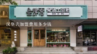 汉堡店加盟费用多少钱