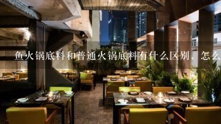 鱼火锅底料和普通火锅底料有什么区别，怎么做？