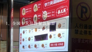 全国十大品牌餐饮加盟