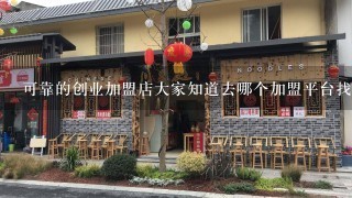 可靠的创业加盟店大家知道去哪个加盟平台找吗？